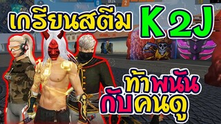 🔴เกรียนสตีมK2J 👊ท้าคนดูเดิมพัน 👽ชนะแจกเงิน ต่อให้ 4ต่อ3  🔥