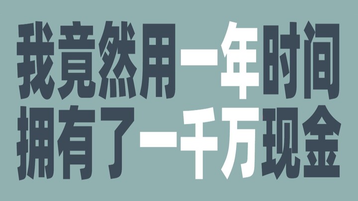 底层UP主在线炫富，一千万现金到底有多少？