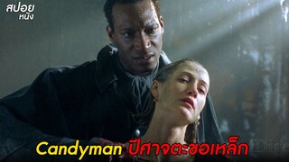 Candyman ปีศาจตะขอเหล็ก | สปอยหนัง Candyman (1995)