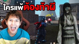 ใครแพ้ต้องท้าผีในบ้าน!! ห้ามแพ้ (Free Fire)