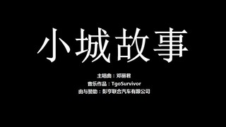 [邓丽君] 小城故事 - 粉丝出品卡通版