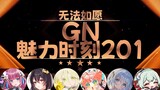 【GN魅力时刻201】小小约yoo：我也不是没有刚烈过