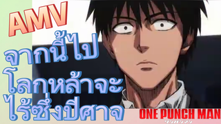 [วันพันช์แมน] AMV |  จากนี้ไปโลกหล้าจะไร้ซึ่งปีศาจ