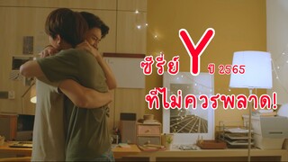 ซีรี่ย์วายปี 65…ที่คอ Y ห้ามพลาด!