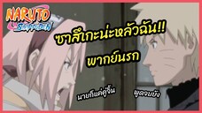 ซาสึเกะน่ะผัวฉัน - นารูโตะ  ตำนานวายุสลาตัน l พากย์นรก