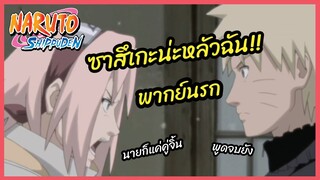 ซาสึเกะน่ะผัวฉัน - นารูโตะ  ตำนานวายุสลาตัน l พากย์นรก