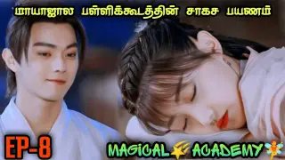 Magical 🌠 Academy 🧚 | EP8 | Chinese Drama In Tamil  | C Drama Tamil | Series Tamilan