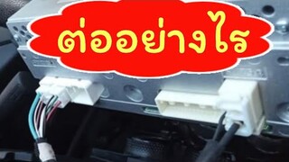 วิธีต่อวิทยุเดิมมากับรถเข้าปรี |diy caraudio