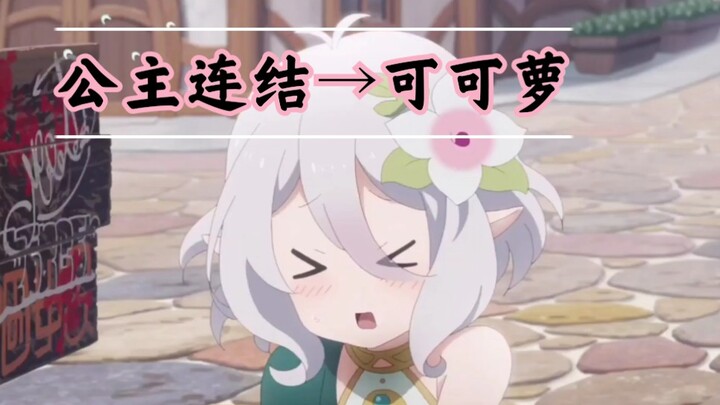 【公主连结】   萝   妈     的千层套路
