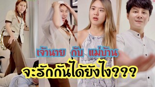 เจ้านายกับ แม่บ้าน จะรักกันได้ยังไง?? #สะท้อนสังคม  #ละครสั้น  #กันและกันซีรีย์