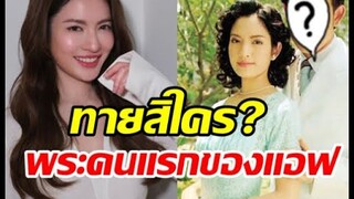 เปิดตัวพระเอกคนแรกในชีวิต แอฟ ทักษอร 20ปีก่อนดังเปรี้ยง