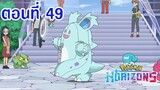 Pokemon Horizons โปเกม่อน ฮอไรซันส์ ตอนที่ 49 ซับไทย ดอทและกูรูมิน