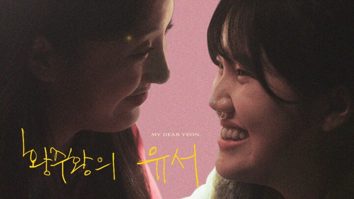 🇰🇷🎬 My Dear Yeon (2021) Full Short Movie (Eng Sub)