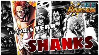 Onepiecebountyrush SHANKS V.2 ไหวไหมยุค4.5ปี