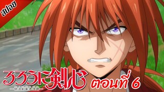 [ สปอยอนิเมะ ] ซามูไรพเนจร ตอนที่ 6 | Rurouni Kenshin 2023