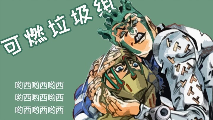 รถขยะรวมตัว? ฉากเย็นของ JOJO—บท Jokorat & Psycho [Qisi Fantasy]