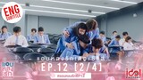 [Eng Sub] แอบหลงรักเดอะซีรีส์ Secret Crush On You | EP.12 [2/4]