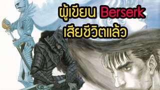 ผู้เขียน เบอร์เซิร์ก เสียชีวิต ไม่มีตอนจบเสียแล้ว#Berserk| สุริยบุตร