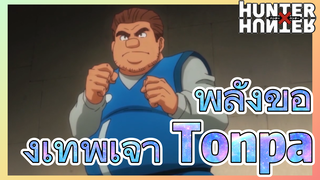 พลังของเทพเจ้า Tonpa