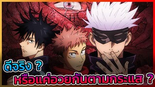 [รีวิว] มหาเวทย์ผนึกมาร ดีจริงหรือแค่อวยกันตามกระแส?
