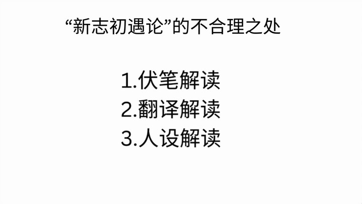 【新兰】新志初遇论的不合理之处