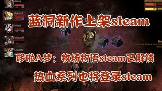 【Steam日报】蓝洞新作上架steam，哆啦A梦牧场物语steam正式解锁，热血系列新作上架steam