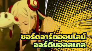 [ ซอร์ดอาร์ตออนไลน์ /AMV] Wake Up [ออร์ดินอลสเกล]