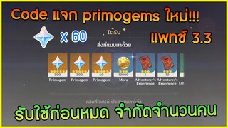 Code แจก primogems ใหม่!!! แพทช์ 3.3 รีบใช้ก่อนหมด  ✦ Genshin impact ✦