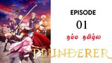 plunderer tamil dubbed | episode 1 | தமிழ் விளக்கம் | Epic voice tamil