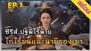 ปฐพีไร้พ่าย The Legend of ShenLi ตอนที่ 1 ไก่ไร้ขนและนายของเขา สปอยซีรีส์จีน