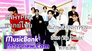 [ENHYPEN พากย์ไทย] MusicBank สัมภาษณ์เอนไฮเพน วันที่ 15 พ.ย. 2567