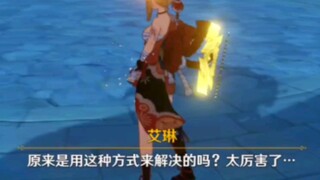 艾琳，看好了，我只教一次