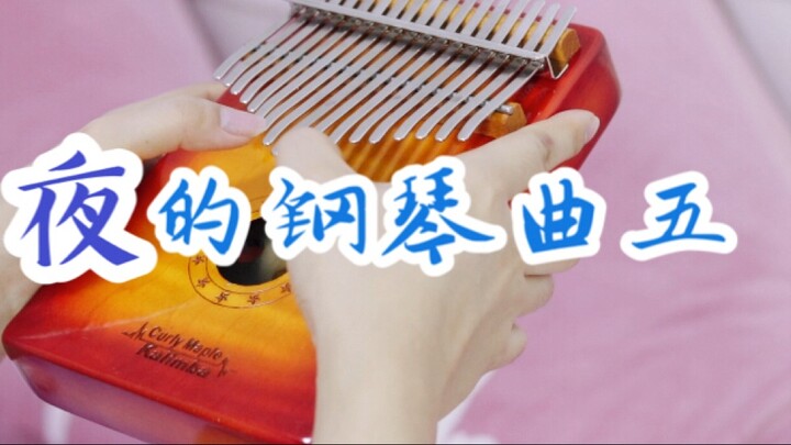 [Kalimba] "Piano Song 5 of the Night" is one of Shi Jin's piano songs that is widely loved by everyo