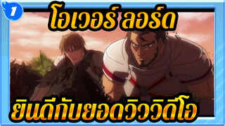 [โอเวอร์ ลอร์ด/MAD/AMV] ขอแสดงความยินดีกับยอดวิวของวิดีโอ_1