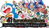 Doraemon The Movie (1993) ฝ่าแดนเขาวงกต ตอนที่ 14