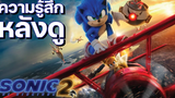 รีวิว Sonic The Hedgehog 2 หลงน้อนเทลส์จิ้งจอกสองหางไม่ไหว บ่นหนัง