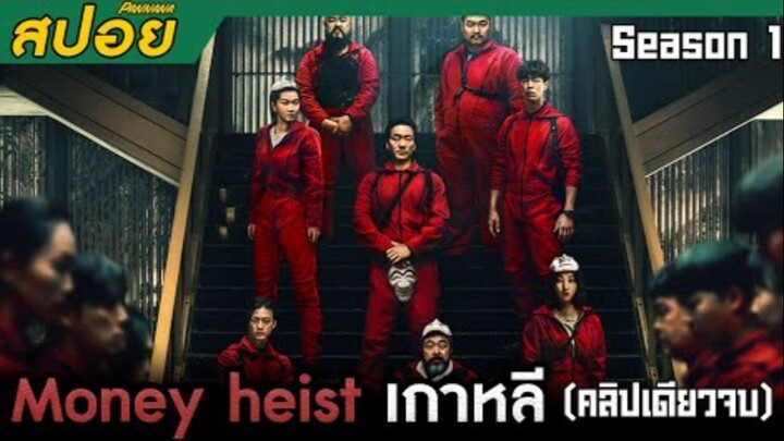 (คลิปเดียวจบ) Money Heist เกาหลี Season1 สปอยซีรี่ย์ - วางแผนปล้นโรงกษาปณ์