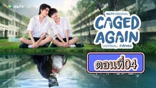 [Eng Sub] Caged Again บอกกรงๆว่ารักเธอ | EP.4