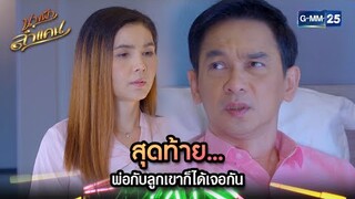 สุดท้าย...พ่อกับลูกเขาก็ได้เจอกัน | Highlight Ep.13 | #นางฟ้าลำแคน | GMM25