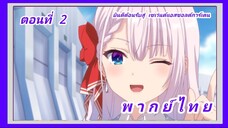 จอมมารเกิดใหม่ วิทยาลัยผู้พิทักษ์ ตอนที่ 2 [พากย์ไทย] l ยินดีต้อนรับสู่ เซเว่นต์แอสซอลต์การ์เดน