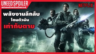 ถ้าอยากรอด อย่าโดนตัวมัน (สปอยหนัง) Spectral 2016 l Netflix