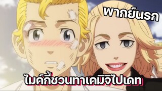 (พากย์นรก) ไมค์กี้ชวนทาเคมิจิไปเดท - โตเกียว รีเวนเจอร์ส