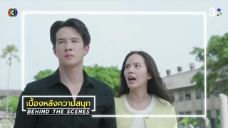 น่าน ฟ้า ชลาลัย EP.1 BEHIND THE SCENES | Ch3Thailand