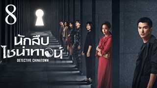 นักสืบไชน่าทาวน์ Detective Chinatown EP.8-12