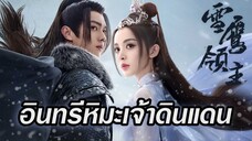 อินทรีหิมะเจ้าดินแดน ตอนที่40[ตอนจบ]