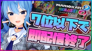 【マリカ8DX】💥７位以下で即終了マリカ💥【ホロライブ / 星街すいせい】