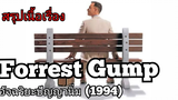 สปอยหนัง อัจฉริยะปัญญานิ่ม ฟอร์เรสท์ กัมพ์ Forrest Gump(1994)