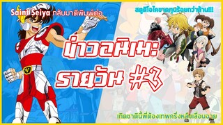 เกิดชาตินี้พี่ต้องเทพเลื่อนฉาย / การขาดทุนของ Studio Kai | ข่าวอนิเมะ #3