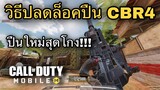 •Call Of Duty Mobile•วิธีปลดล็อกปืน CBR4 พร้อมเทคนิคแต่งปืน (ปืนใหม่สุดโหด!!!)