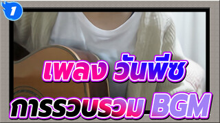 [เพลง วันพีซ]ความทรงจำ ED1 ที่โคฟเวอร์ไปด้วยสาวญี่ปุ่นน่ารัก / ยูทูป รีโพสต์_1